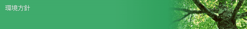 環境方針