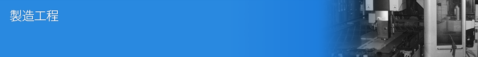 製造工程