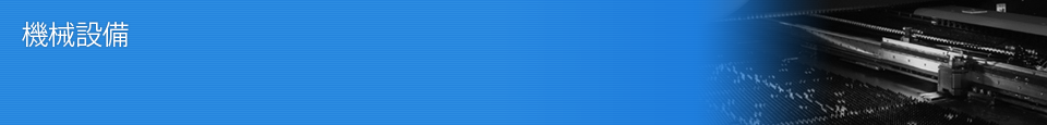 機械設備